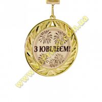 Медаль металлическая "З Ювілеєм"