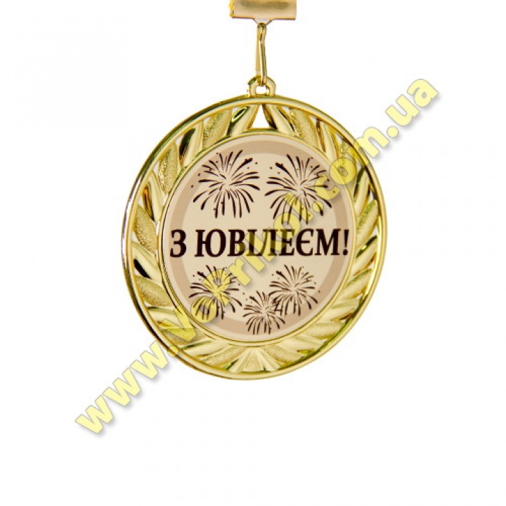Медаль металлическая "З Ювілеєм"