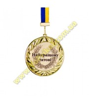 Медаль металлическая "Найкращому татові"
