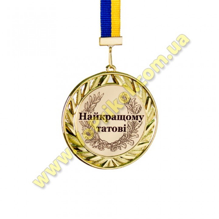 Медаль металлическая "Найкращому татові"