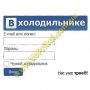 Магнит - В контак....холодильнике