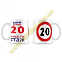 Кружка  "Мне всегда 20 все остальное стаж"