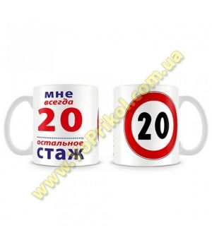 Кружка  "Мне всегда 20 все остальное стаж"