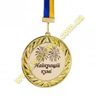 Медаль металлическая "Найкращій кумі"