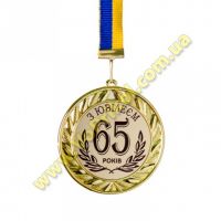 Медаль металлическая "З Ювілеєм 65 років"