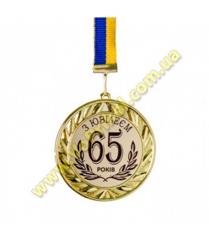 Медаль металлическая "З Ювілеєм 65 років"
