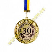 Медаль металлическая "З Ювілеєм 30 років"