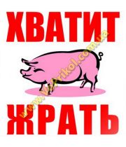 Магнит - Хватит жрать