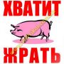 Магнит - Хватит жрать