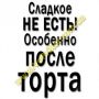 Магнит - Сладкое не есть...