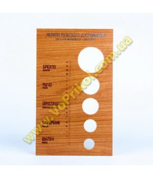 Измеритель мужского достоинства