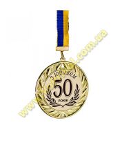 Медаль металлическая "З Ювілеєм 50 років"