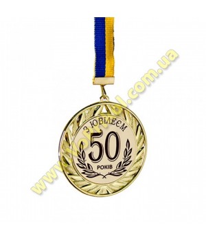 Медаль металлическая "З Ювілеєм 50 років"