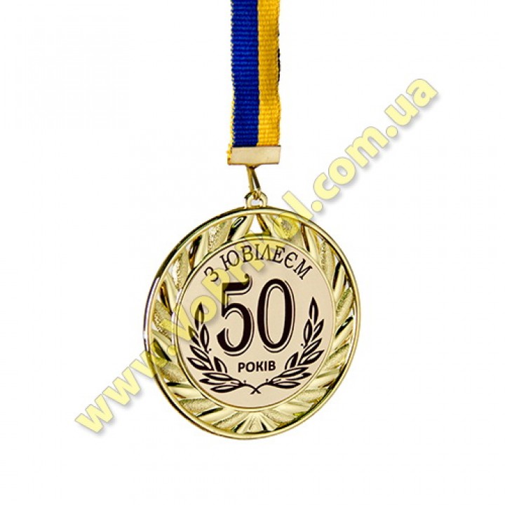 Медаль металлическая "З Ювілеєм 50 років"