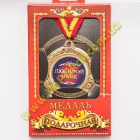 Медаль металлическая "Любимой маме"
