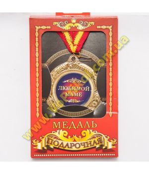 Медаль металлическая "Любимой маме"