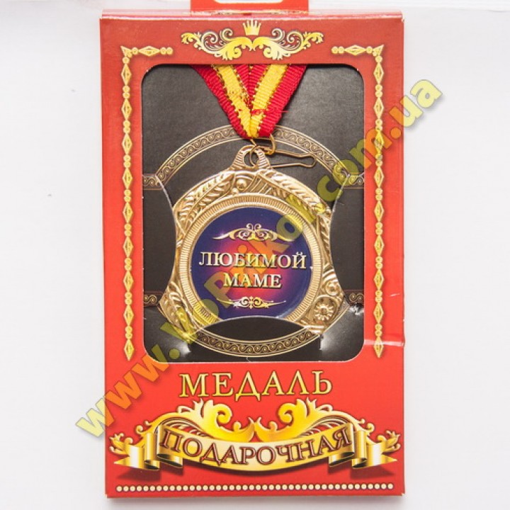 Медаль металлическая "Любимой маме"