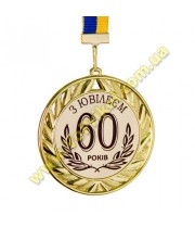 Медаль металлическая "З Ювілеєм 60 років"