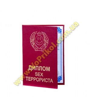 СЕКС Диплом - SEX-террориста
