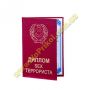 Диплом - SEX-террориста