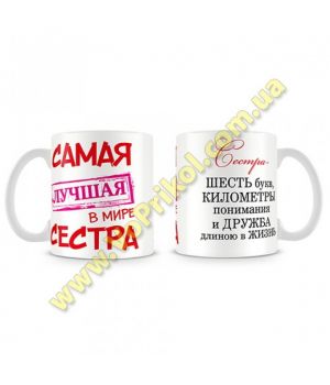 Кружка керамическая "Лучшая сестра"