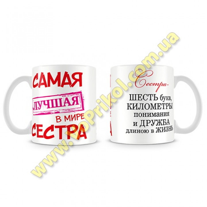 Кружка керамическая "Лучшая сестра"