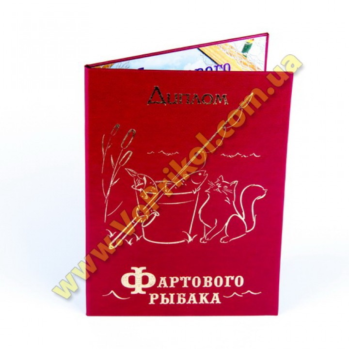 Диплом поздравительный "Фартового Рыбака"