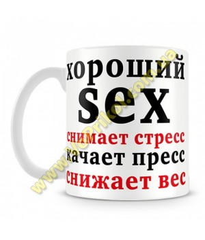 Кружка хороший секс