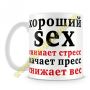 Кружка хороший секс