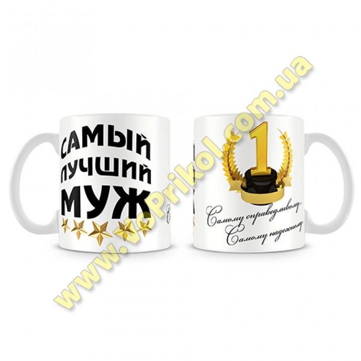Кружка керамическая "Мужу"