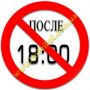 Магнит - после 18.00