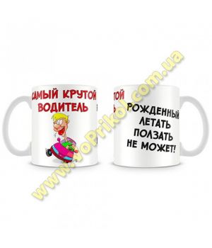 Кружка керамическая " Водителю"