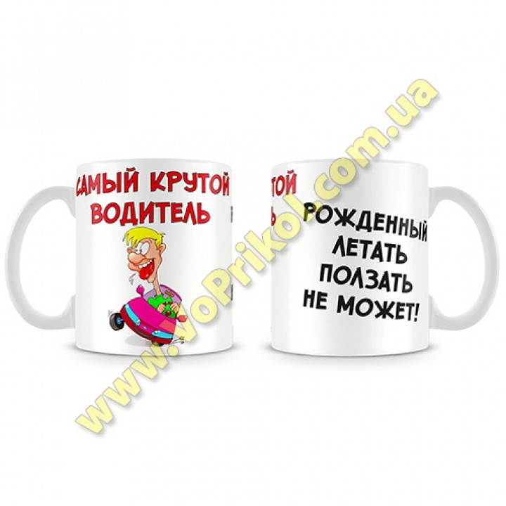 Кружка керамическая " Водителю"