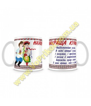 Кружка керамическая "Найкраща кума"