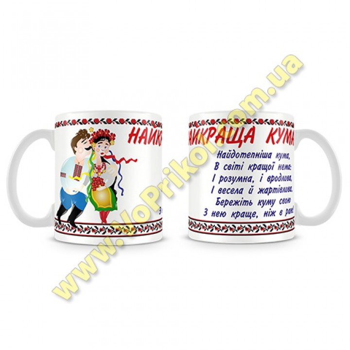 Кружка керамическая "Найкраща кума"