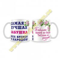 Кружка керамическая "Бабушке"