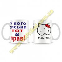 Кружка "У кого сиськи тот и прав"