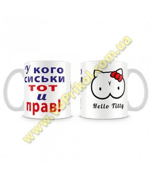 Кружка "У кого сиськи тот и прав"