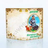 Диплом поздравительный "Вправного мисливця"