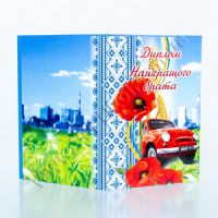 Диплом подарочный "Найкращого брата"