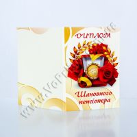 Диплом подарочный "Шановного пенсіонера"