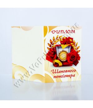 Диплом подарочный "Шановного пенсіонера"