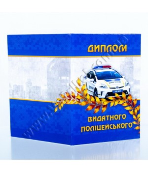 Диплом подарочный "Видатного поліцейського"