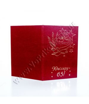 Диплом юбиляра поздравительный "Смарагдові 65"