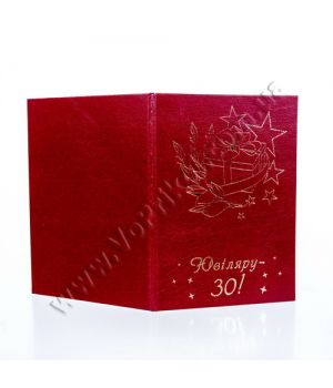 Диплом поздравительный "Ювіляру 30"