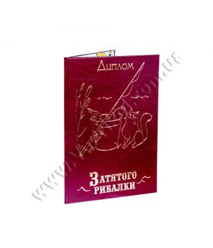 Диплом поздравительный "Затятого рибалки"