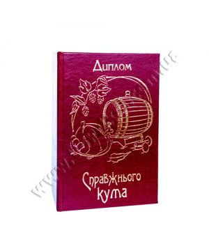 Диплом поздравительный "Справжнього кума"
