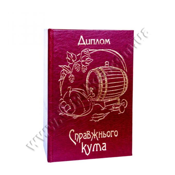 Диплом поздравительный "Справжнього кума"