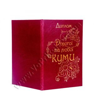 Подарочный диплом "Дорогої та любої куми"