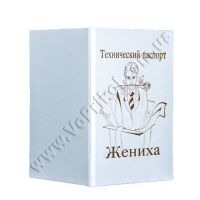Диплом поздравительный "Технический паспорт жениха"